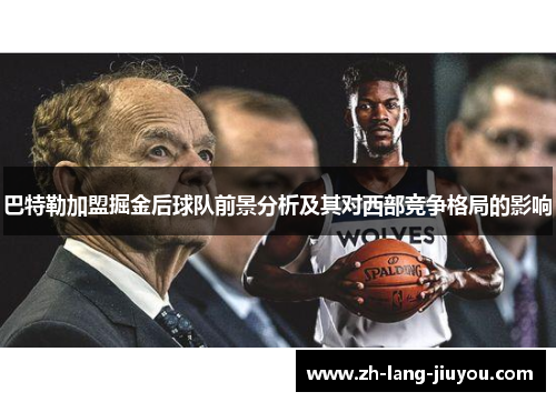 巴特勒加盟掘金后球队前景分析及其对西部竞争格局的影响