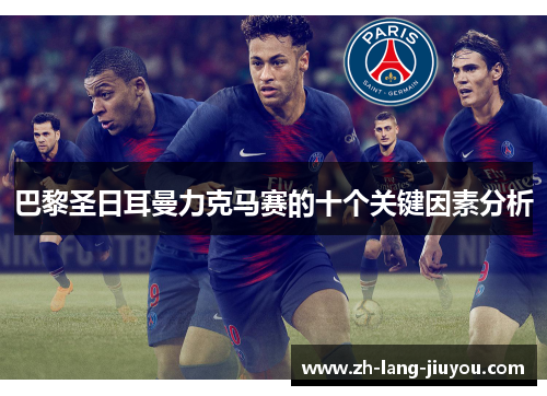 巴黎圣日耳曼力克马赛的十个关键因素分析