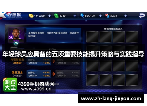 年轻球员应具备的五项重要技能提升策略与实践指导