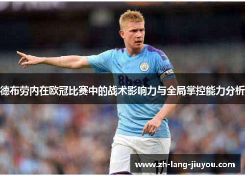 德布劳内在欧冠比赛中的战术影响力与全局掌控能力分析
