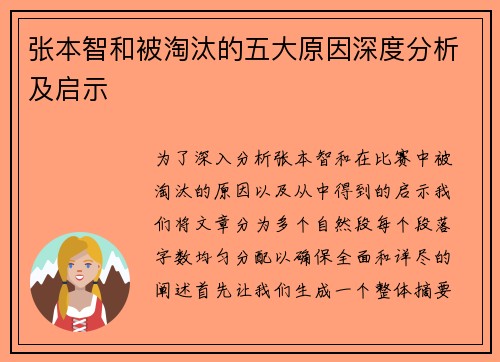 张本智和被淘汰的五大原因深度分析及启示
