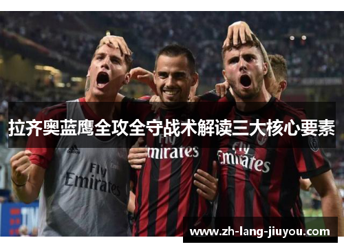 拉齐奥蓝鹰全攻全守战术解读三大核心要素