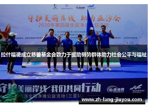 拉什福德成立慈善基金会致力于援助弱势群体助力社会公平与福祉