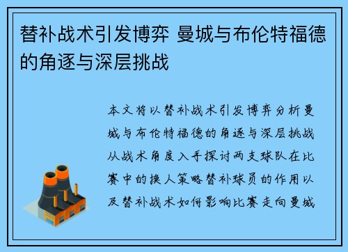 替补战术引发博弈 曼城与布伦特福德的角逐与深层挑战