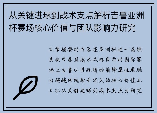 从关键进球到战术支点解析吉鲁亚洲杯赛场核心价值与团队影响力研究