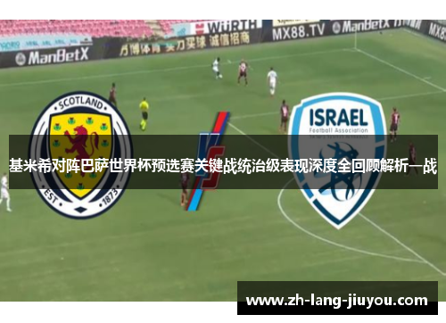 基米希对阵巴萨世界杯预选赛关键战统治级表现深度全回顾解析一战