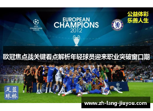 欧冠焦点战关键看点解析年轻球员迎来职业突破窗口期
