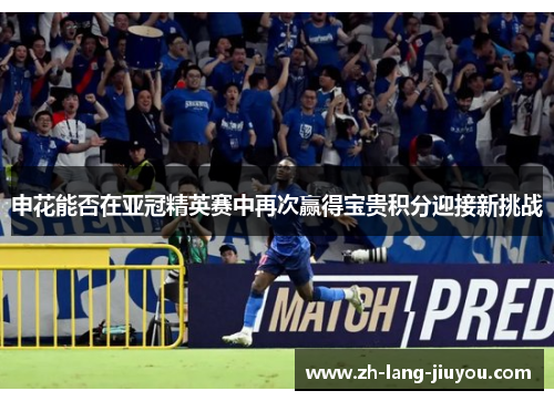 申花能否在亚冠精英赛中再次赢得宝贵积分迎接新挑战