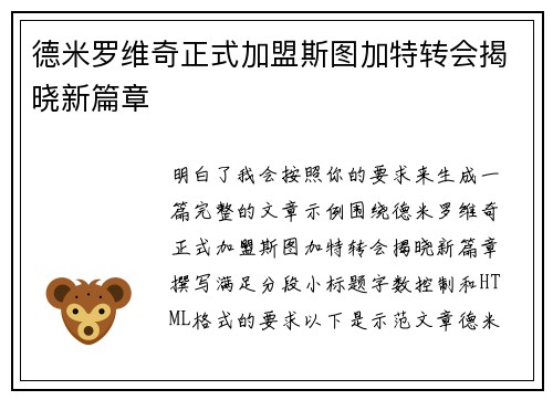 德米罗维奇正式加盟斯图加特转会揭晓新篇章