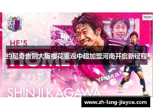 约尼奇告别大阪樱花重返中超加盟河南开启新征程