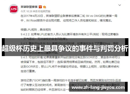 超级杯历史上最具争议的事件与判罚分析