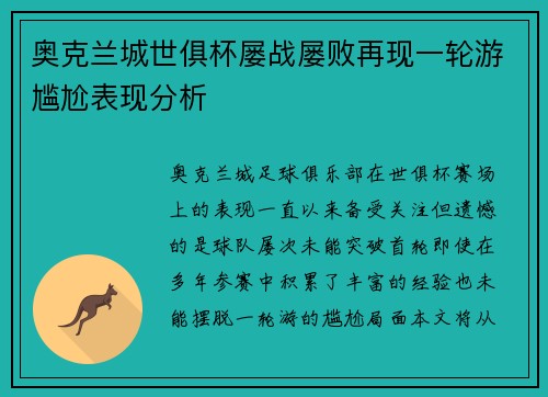 奥克兰城世俱杯屡战屡败再现一轮游尴尬表现分析