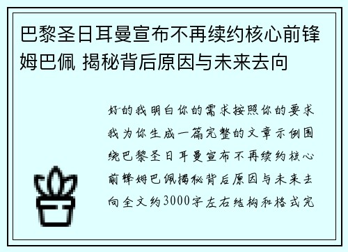 巴黎圣日耳曼宣布不再续约核心前锋姆巴佩 揭秘背后原因与未来去向