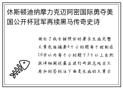 休斯顿迪纳摩力克迈阿密国际勇夺美国公开杯冠军再续黑马传奇史诗
