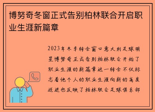 博努奇冬窗正式告别柏林联合开启职业生涯新篇章
