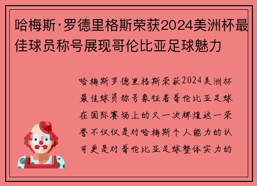 哈梅斯·罗德里格斯荣获2024美洲杯最佳球员称号展现哥伦比亚足球魅力