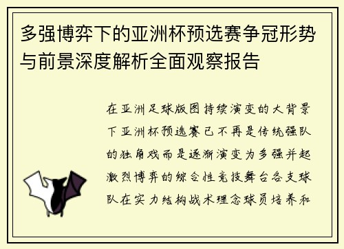 多强博弈下的亚洲杯预选赛争冠形势与前景深度解析全面观察报告