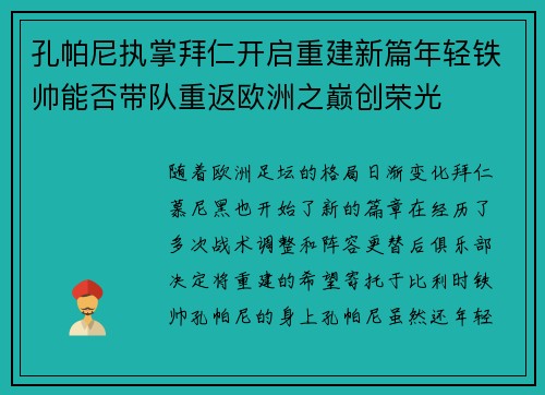 孔帕尼执掌拜仁开启重建新篇年轻铁帅能否带队重返欧洲之巅创荣光