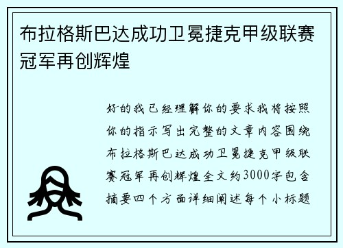 布拉格斯巴达成功卫冕捷克甲级联赛冠军再创辉煌