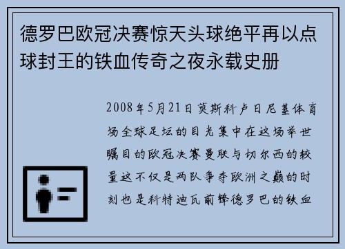 德罗巴欧冠决赛惊天头球绝平再以点球封王的铁血传奇之夜永载史册