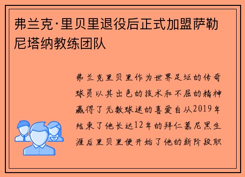 弗兰克·里贝里退役后正式加盟萨勒尼塔纳教练团队