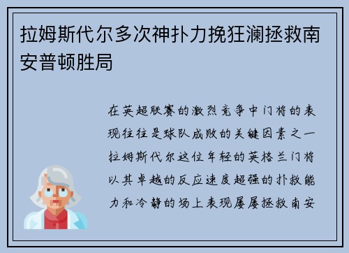 拉姆斯代尔多次神扑力挽狂澜拯救南安普顿胜局