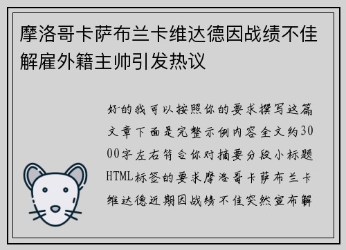 摩洛哥卡萨布兰卡维达德因战绩不佳解雇外籍主帅引发热议