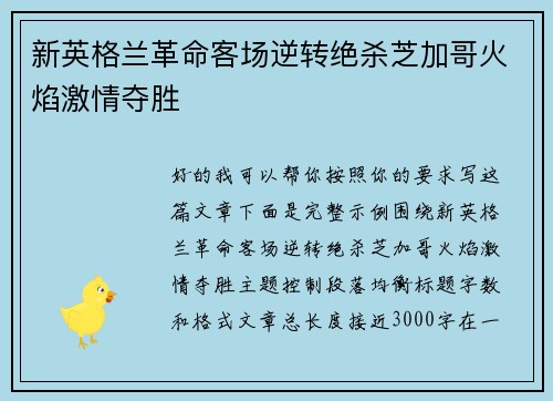 新英格兰革命客场逆转绝杀芝加哥火焰激情夺胜 新英格兰革命客场逆转绝杀芝加哥火焰激情夺胜