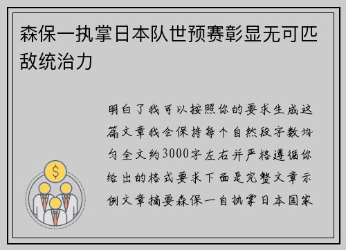 森保一执掌日本队世预赛彰显无可匹敌统治力