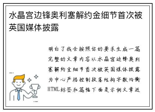 水晶宫边锋奥利塞解约金细节首次被英国媒体披露 水晶宫边锋奥利塞解约金细节首次被英国媒体披露