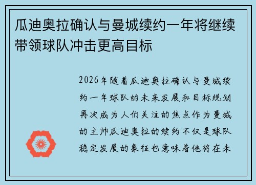 瓜迪奥拉确认与曼城续约一年将继续带领球队冲击更高目标