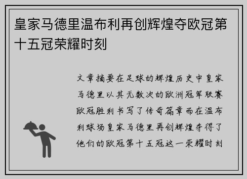 皇家马德里温布利再创辉煌夺欧冠第十五冠荣耀时刻 皇家马德里温布利再创辉煌夺欧冠第十五冠荣耀时刻