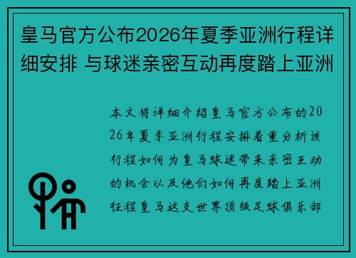 皇马官方公布2026年夏季亚洲行程详细安排 与球迷亲密互动再度踏上亚洲征程 皇马官方公布2026年夏季亚洲行程详细安排 与球迷亲密互动再度踏上亚洲征程