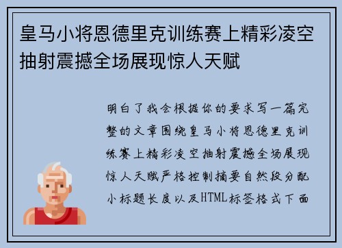 皇马小将恩德里克训练赛上精彩凌空抽射震撼全场展现惊人天赋