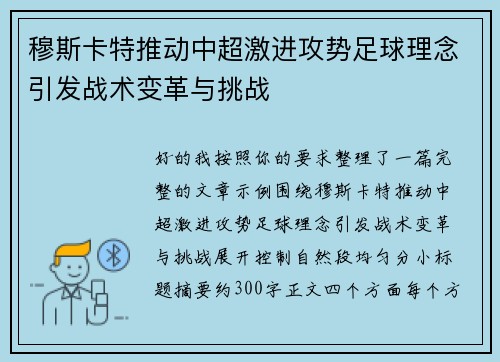 穆斯卡特推动中超激进攻势足球理念引发战术变革与挑战 穆斯卡特推动中超激进攻势足球理念引发战术变革与挑战