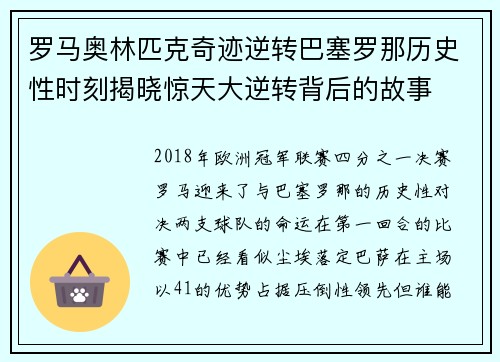 罗马奥林匹克奇迹逆转巴塞罗那历史性时刻揭晓惊天大逆转背后的故事 罗马奥林匹克奇迹逆转巴塞罗那历史性时刻揭晓惊天大逆转背后的故事