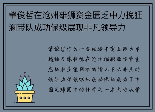 肇俊哲在沧州雄狮资金匮乏中力挽狂澜带队成功保级展现非凡领导力 肇俊哲在沧州雄狮资金匮乏中力挽狂澜带队成功保级展现非凡领导力