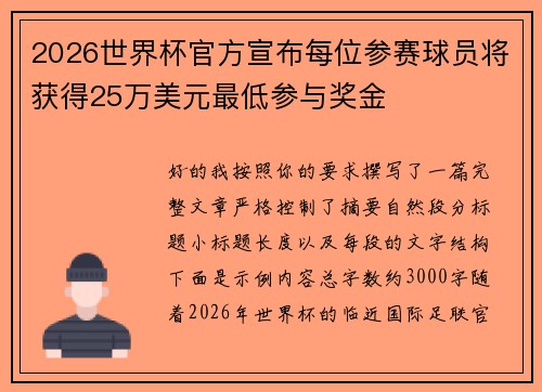2026世界杯官方宣布每位参赛球员将获得25万美元最低参与奖金 2026世界杯官方宣布每位参赛球员将获得25万美元最低参与奖金