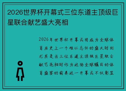 2026世界杯开幕式三位东道主顶级巨星联合献艺盛大亮相