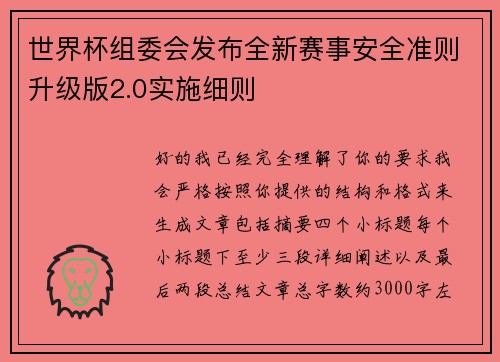 世界杯组委会发布全新赛事安全准则升级版2.0实施细则