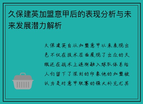 久保建英加盟意甲后的表现分析与未来发展潜力解析