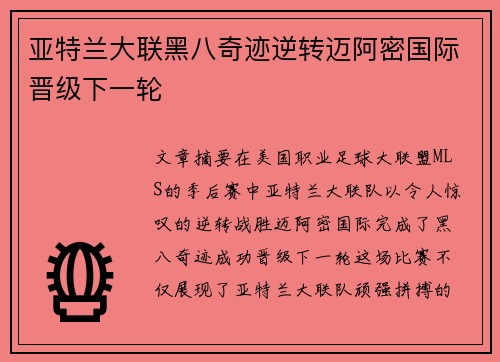 亚特兰大联黑八奇迹逆转迈阿密国际晋级下一轮