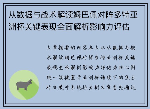 从数据与战术解读姆巴佩对阵多特亚洲杯关键表现全面解析影响力评估
