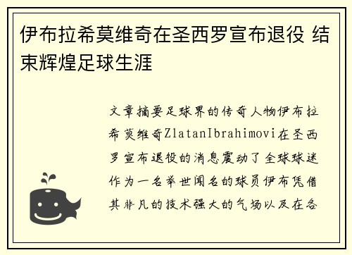 伊布拉希莫维奇在圣西罗宣布退役 结束辉煌足球生涯