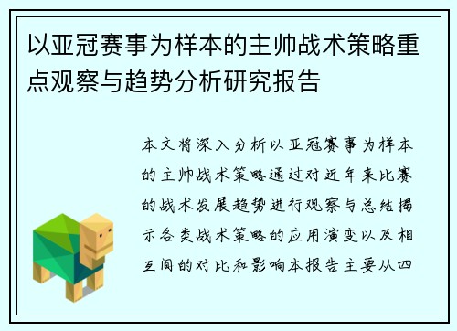 以亚冠赛事为样本的主帅战术策略重点观察与趋势分析研究报告