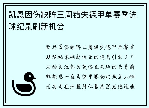 凯恩因伤缺阵三周错失德甲单赛季进球纪录刷新机会