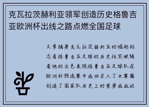 克瓦拉茨赫利亚领军创造历史格鲁吉亚欧洲杯出线之路点燃全国足球