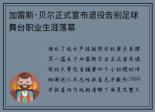 加雷斯·贝尔正式宣布退役告别足球舞台职业生涯落幕