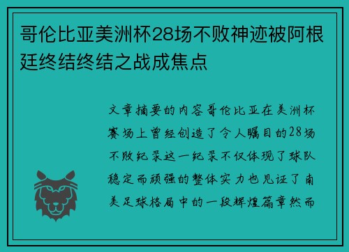 哥伦比亚美洲杯28场不败神迹被阿根廷终结终结之战成焦点