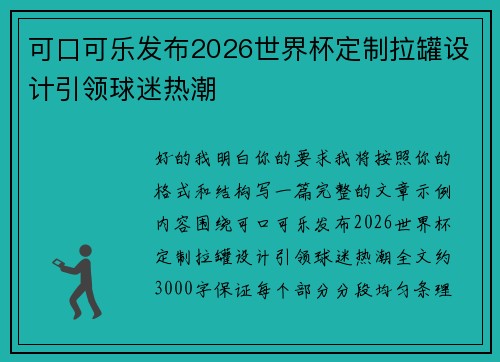 可口可乐发布2026世界杯定制拉罐设计引领球迷热潮